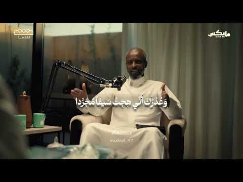 قصة نبل وكرم البارودي مع حافظ إبراهيم بودكاست أسمار حسني مالك قصيدة شعر م د اد