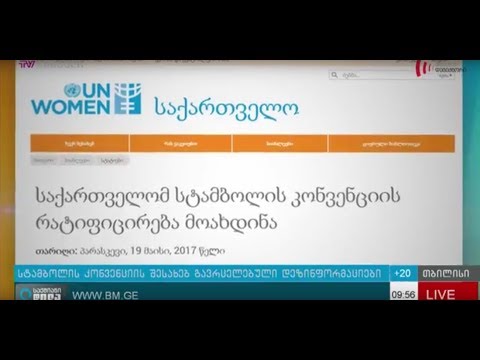 დეზინფორმაცია სტამბოლის კონვენციის შესახებ