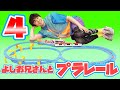 よしお兄さんとプラレールであそぼう！Vol.04