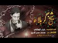شيخ كربلاء اداء كرار الوائلي مشاية الاربعين شيخ كربلاء اداء كرار الوائلي مشاية الاربعين