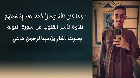 استمع إلى آيات من الذكر الحكيم بصوت هادئ وخاشع، يلامس القلب ويبعث السكينة📌 للقارئ/عبدالرحمن هاني 🎧