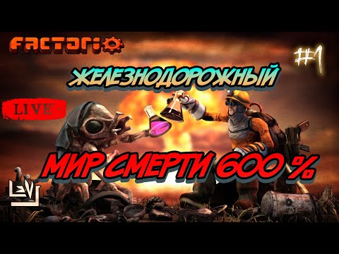 Видео: #1 Железнодорожный мир смерти 600% ► Factorio