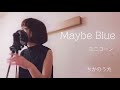 Maybe Blue ユニコーン ちかの歌 女性