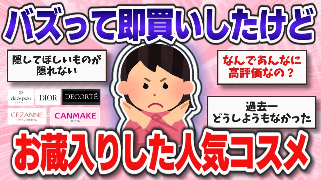 【暴露】バズり散らかしたけど、もう買わない。失敗した人気コスメ【ガルちゃんまとめ】