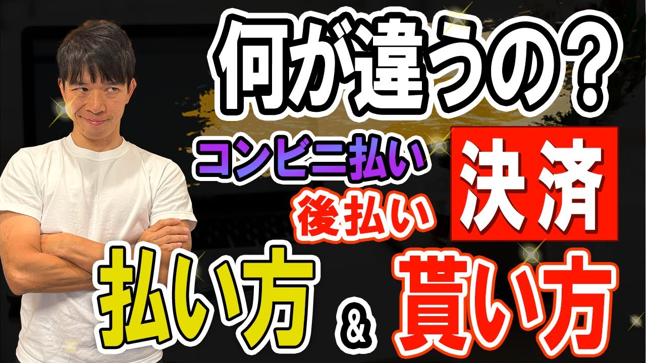 何が違うの？コンビニ払い 後払い 決済 払い方＆貰い方