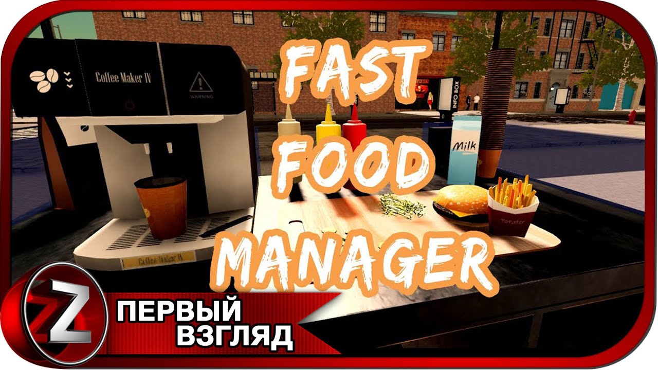 Fast Food Manager Король фаст-фуда Первый Взгляд - YouTube
