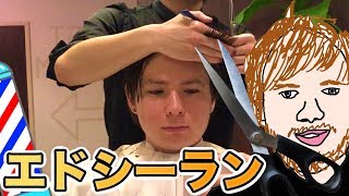 美容室でエドシーランにして下さい注文した!!Ed Sheeran Hair cut PDS
