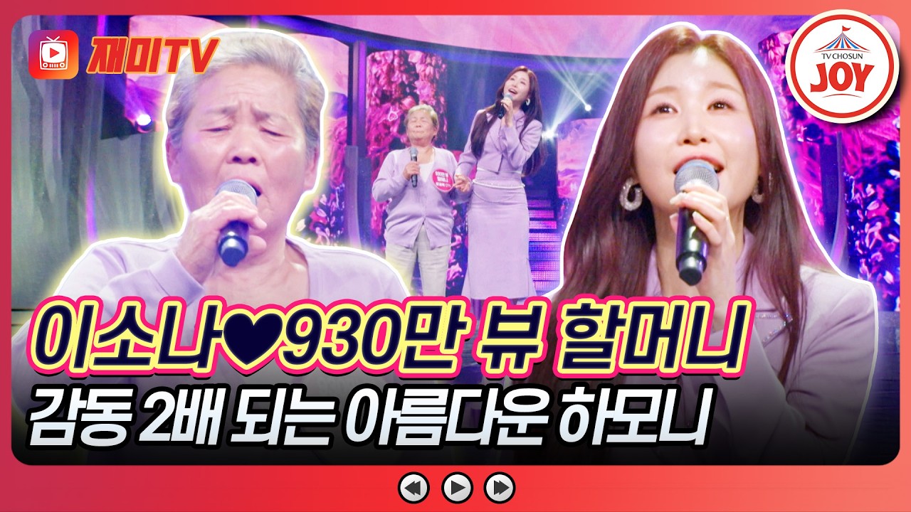천만 명 울리는 감동 무대? 이소나X930만 뷰 할머니의 '보랏빛 엽서'♪ #TV조선조이 #TVCHOSUNJOY (TV CHOSUN 260528 방송)