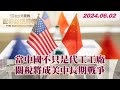 當中國不只是代工工廠 關稅將成美中長期戰爭 TVBS文茜的世界財經周報 20240602