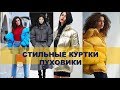 СТИЛЬНАЯ ЗИМА 2019💕  ПУХОВИКИ💕 ФОТО 💕 КАКИЕ ЖЕНСКИЕ ЗИМНИЕ КУРТКИ В МОДЕ