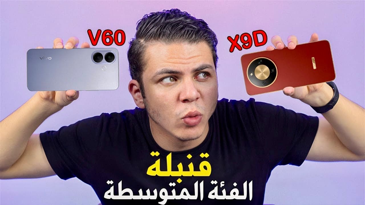 هل تستطيع هونر السيطرة واستعادة الامجاد😱🤔 | Honor X9d Vs Vivo V60 Lite 5G