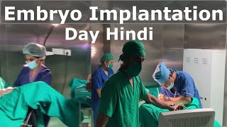 How Embryo Transfer is done in IVF? Embryo Transfer IVF Video Hindi