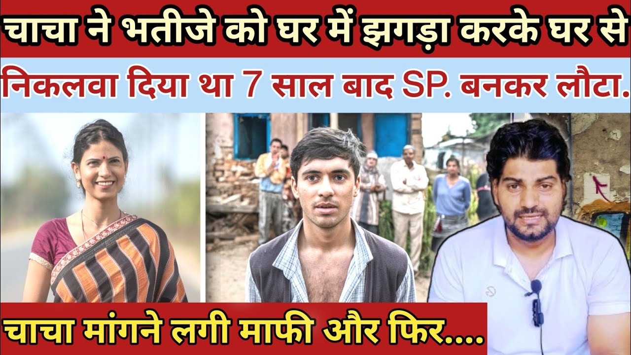 18 साल की उम्र में चाचा ने ||घर से निकलवा दिया था 7 साल बाद SP. बनकर लौटा|| Motivational Story