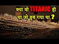 Titanic आज भी सफर करता है  | Titanic Never Sank