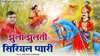 झुला झुलती सिरियल प्यारी | #Brijesh Sorkha | New Goga Medi Bhajan | Jaharveer Goga Ji Bhajan 2025
