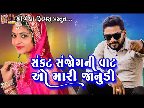 Sankat Sanjog Ni Vat O Mari Janudi | Jagdish Rathva | Timli Song |