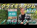 【ジム紹介＃２】ノボロック渋谷！