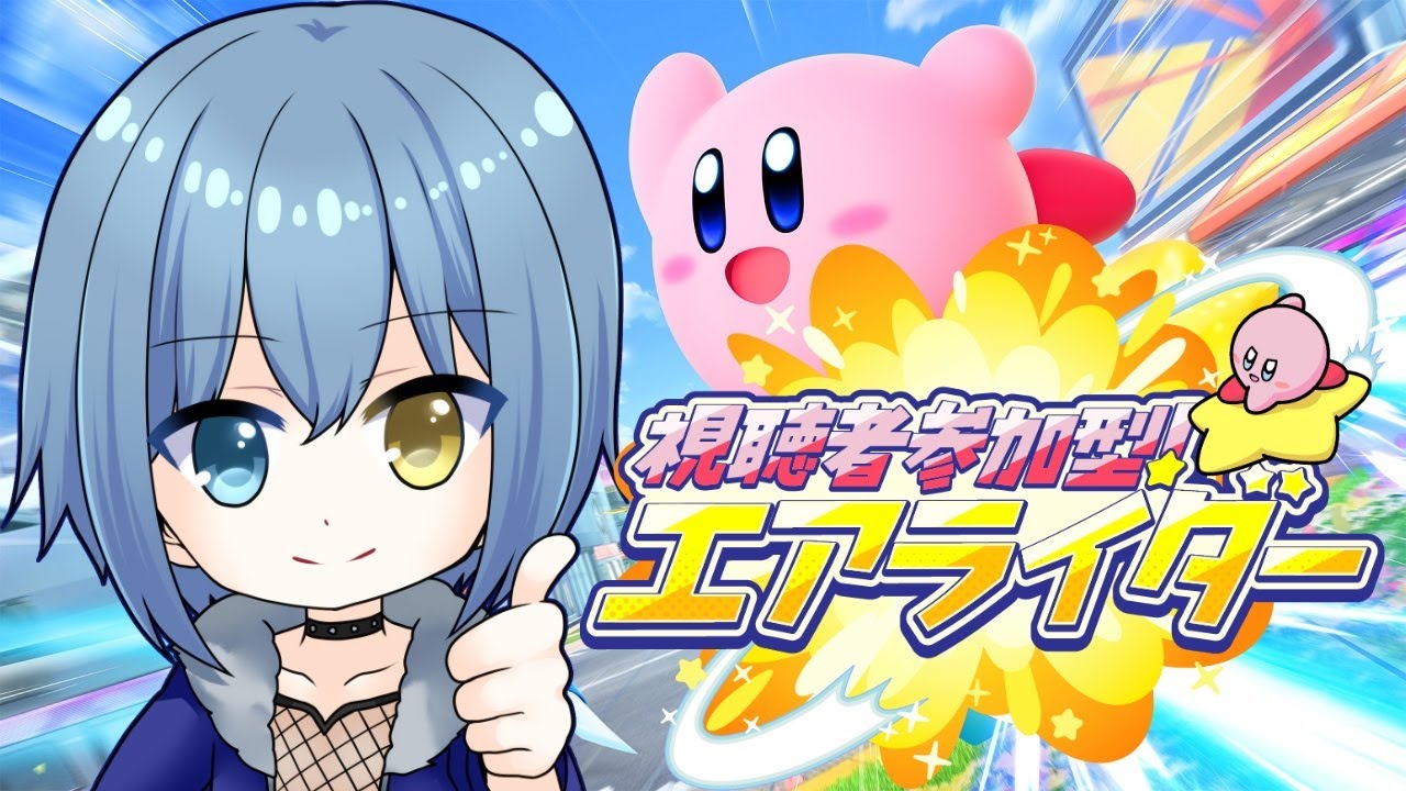 【カービィのエアライダー/参加型】あゆストエアライダー参加型！！【Vtuber/カイトLINK】