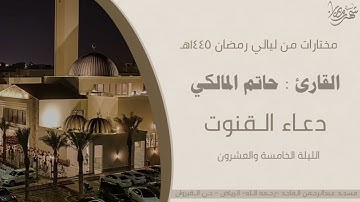 قنوت خاشع للقارئ حاتم المالكي | من قيام ليلة 25 من ليالي رمضان 1445هـ