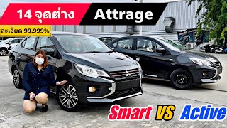 Mitsubishi Attrage Smart Vs Active CVT เปรียบเทียบรุ่นกันให้ชัด รุ่นไหนที่ใช่! พร้อมโปรโมชั่นสุดคุ้ม