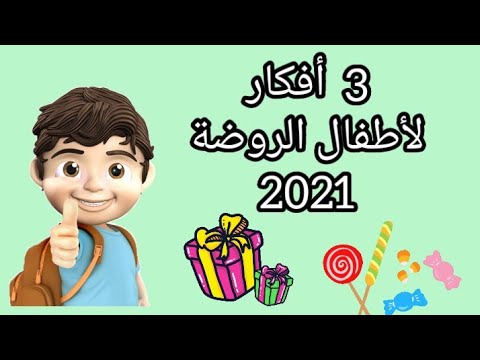 أفكار تحفيزية لأطفال الروضة 2021(توزيعات)