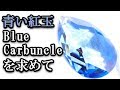 青い紅玉（Blue Carbuncle）を求めて – GranadaTV Sherlock Holmes props - スワロフスキー・クリスタル