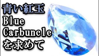 青い紅玉（Blue Carbuncle）を求めて – GranadaTV Sherlock Holmes props - スワロフスキー・クリスタル