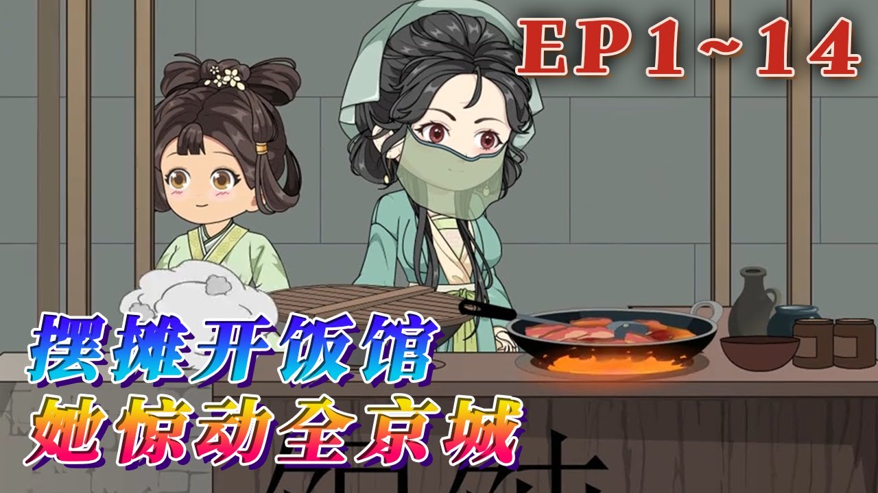 美食大佬江茉穿越大雍朝，成了江家塞給江州知府沈正澤的美人。知府大人一心奉公，不近女色，將她棄之後院，視若無睹。江茉重操舊業賣起美食，小日子越發紅火…《擺攤開飯館，她驚動全京城》1~14#汪汪有聲書