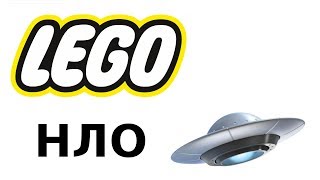 LEGO НЛО