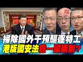 P1掃除國外干預驅逐特工  港版國安法穩一國兩制？｜寰宇全視界20200523