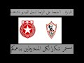 Zamalek vs Etoile Sahel Live Stream / بث مباشر لمباراة الزمالك والنجم الساحلي 28.4.2019 بجودة عالية