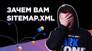 картинка: Нужен ли Вам файл SITEMAP ? ✅ Карта сайта и как ее правильно использовать. Подробный разбор sitemap