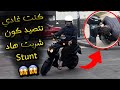 كنت غادي نتصيد فهاد stunt mbk رودو لبال 😳