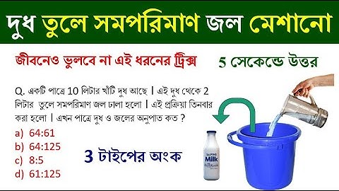 MIXTURE || মিশ্রণ  ট্রিক্স | Ratio & proportion tricks || Shortcut tricks | Math Tricks by Hasnat