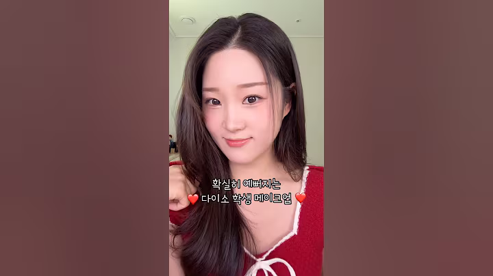 “너 화장품 뭐써?“ 나 다이소ㅋㅋ 확실히 예뻐지는 학생 메이크업❤️