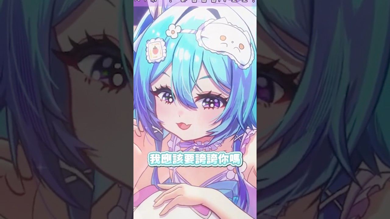 【直播精華】這就是你們最喜歡的全肯定誇誇台嗎？#Vtuber #馬來西亞vtuber #shorts #精華剪輯 | MYViki