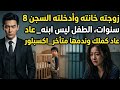 زوجته خانته وأدخلته السجن 8 سنوات الطفل ليس ابنه عاد كملك وندمها متأخر اكسبلور