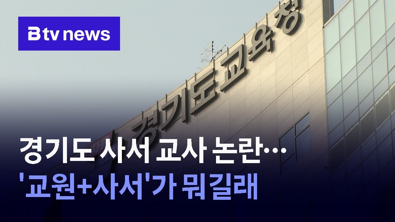경기도 사서 교사 '무자격 논란'...'교원+사서'가 뭐길래