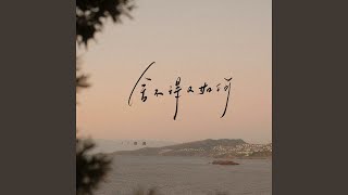 舍不得又如何 (女版)