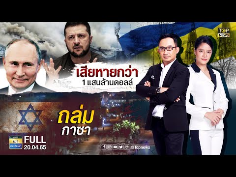 ผ่าประเด็นโลก | 20 เม.ย.65 | FULL | TOP NEWS