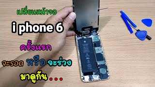 iphone 6 เปลี่ยนหน้าจอ iphone 6 ครั้งแรกในชีวิต (จะรอดหรือจะร่วง) มาดูกัน...