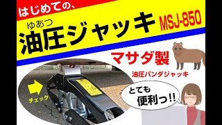 マサダ MSJ-850 シザースジャッキの使い方。