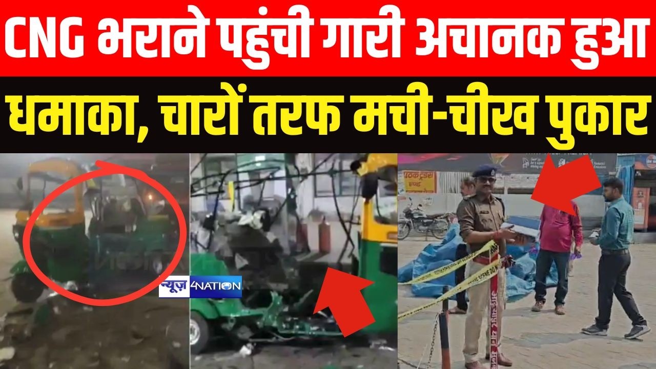 Muzaffarpur में CNG भराने पहुंची गारी अचानक हुआ धमा/का , चारों तरफ मची-चीख पुकार | Bihar News |