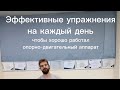 🔥 Эффективные упражнения на каждый день - чтобы тело работало, как надо!