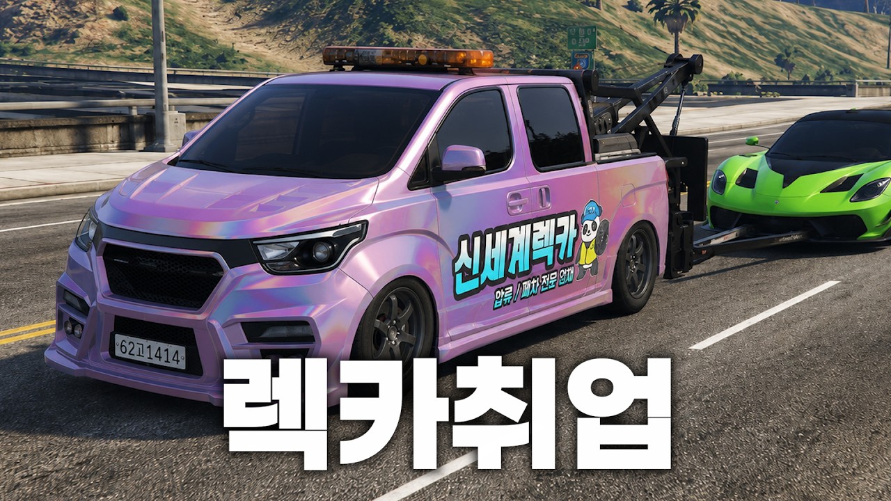 서버에 보이는 차량은 모조리 견인 시키는 렉카 유튜버ㅋㅋ (GTA5 인생모드)