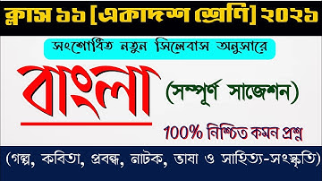 Class 11 bengali suggestion 2021 | bengali suggestion class 11 2021| wbchse class 11 suggestion 2021