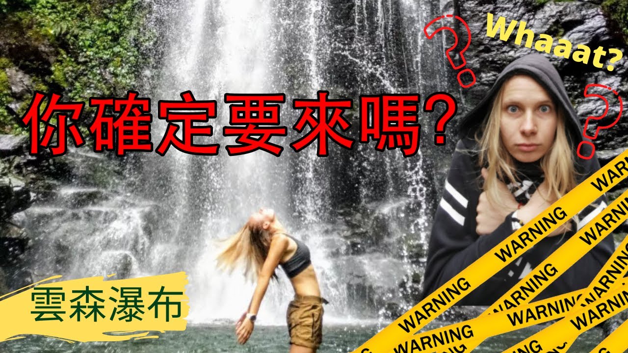 連俄羅斯人都受不了的瀑布?! |雲森瀑布| Yusen waterfall| 台灣秘境| 三峽最美的瀑布