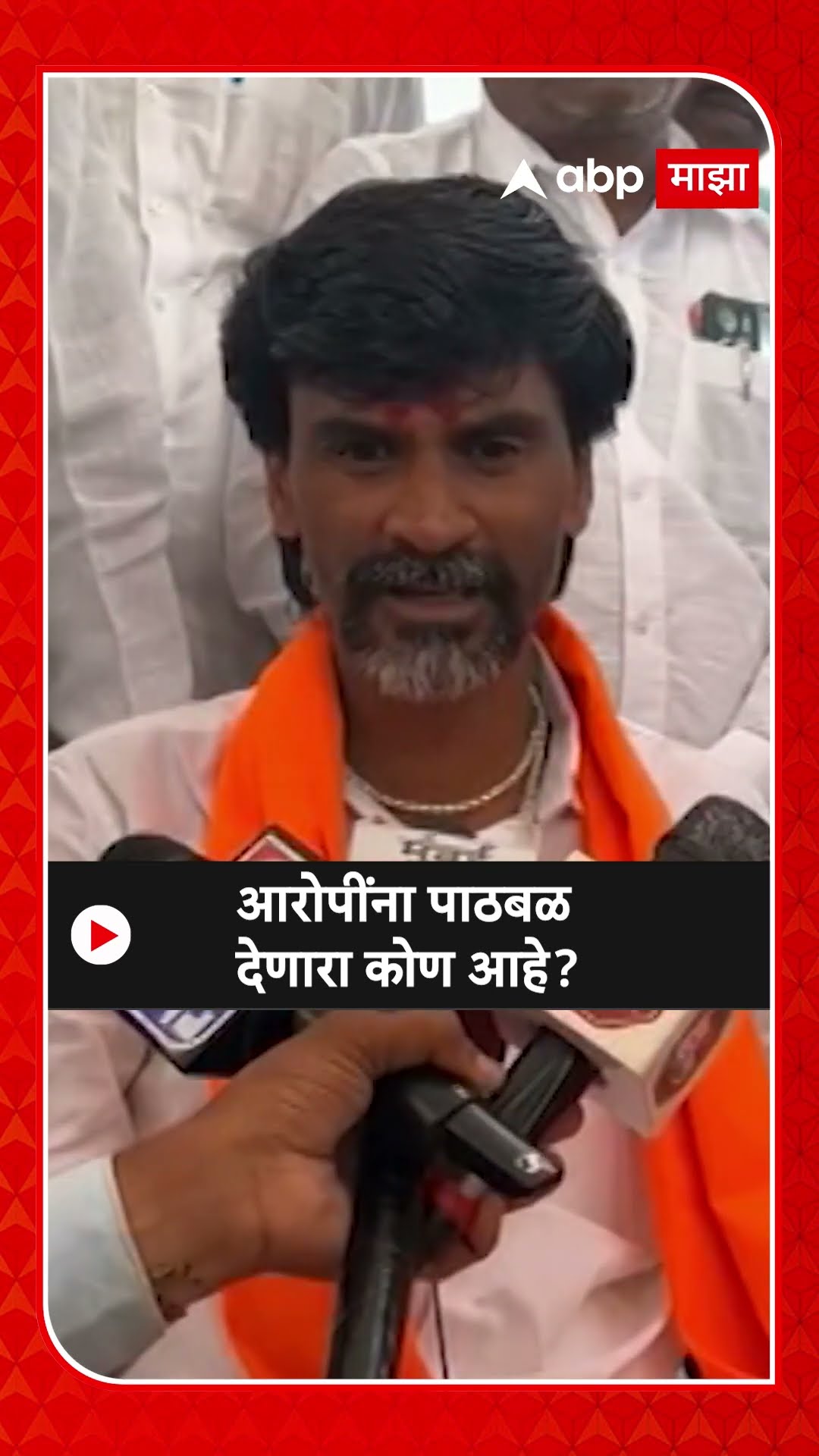 Manoj Jarange On Santosh Deshmukh : आरोपींना पाठबळ देणारा कोण आहे?