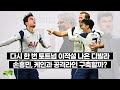 [방구석토크] 디발라, 다시 토트넘과 링크!? 유베와 미묘한 재계약 신경전