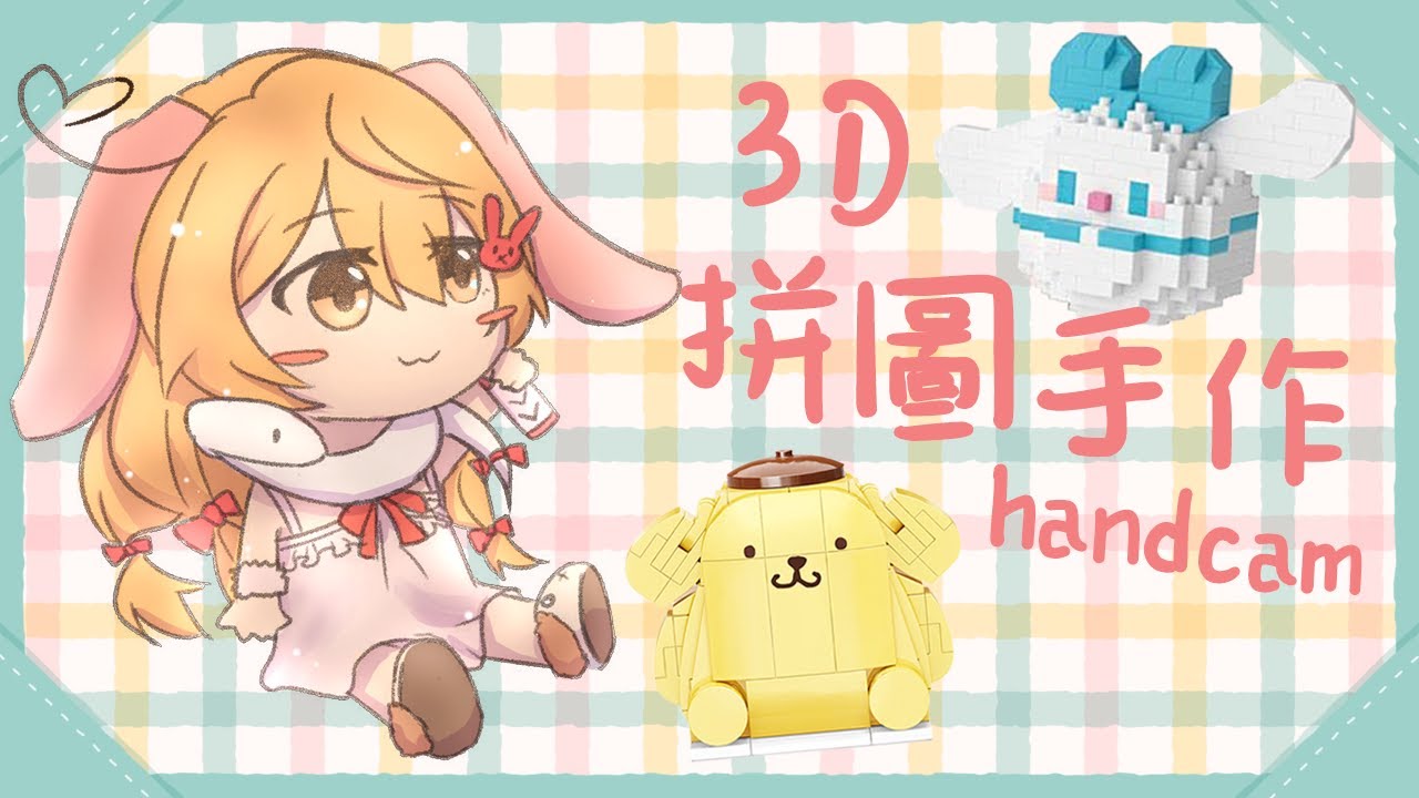 【HANDCAM】3D拼圖手作台【兎澤Tsubaki】 | MYViki